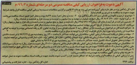 آگهی مناقصه ,مناقصه ترمیم و نگهداری فضای سبز اداره کل راه آهن