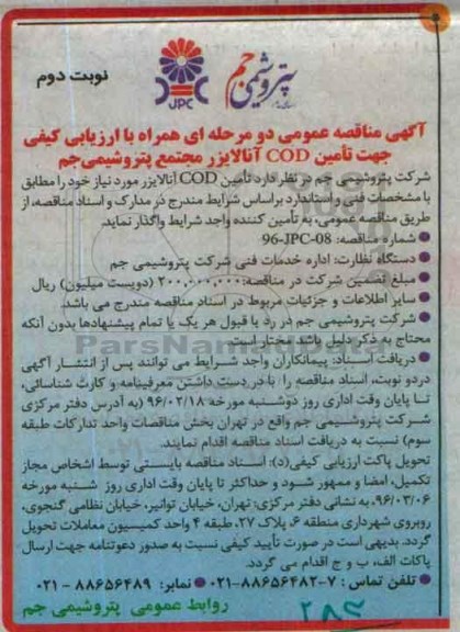 آگهی مناقصه عمومی, مناقصه تامین COD آنالایزر نوبت دوم 