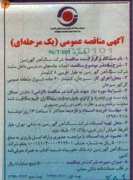 آگهی مناقصه عمومی یک مرحله ای , مناقصه احداث جاده های دسترسی نوبت دوم 