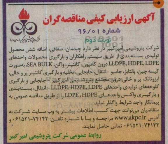 مناقصه چیدمان ، صفافی ، اضافه شدن محصول تولیدی بسته بندی از طریق سیستم راهکاران نوبت دوم 