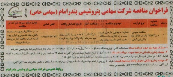 فراخوان مناقصه , مناقصه عملیات جابجایی ، طراحی ، خرید ، نصب و راه اندازی یک دستگاه مخزن ...