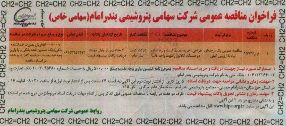 فراخوان مناقصه, مناقصه طراحی ، خرید ، نصب ، تست و راه اندازی دو دستگاه آنالایزر  نوبت دوم 