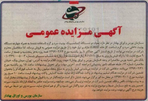 آگهی مزایده عمومی , مزایده فروش تعداد دو دستگاه کندانسینک یونیت سرد و گرم