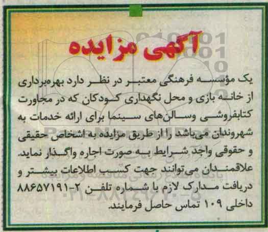 آگهی مزایده، مزایده بهره برداری از خانه بازی و محل نگهداری کودکان