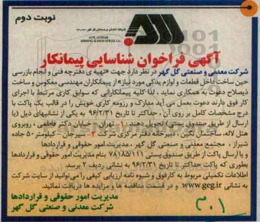 آگهی فراخوان شناسایی پیمانکار, مناقصه شناسایی پیمانکار جهت تهیه دفترچه فنی و انجام بازرسی حین ساخت ....نوبت دوم 