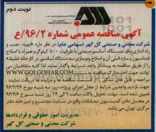 آگهی مناقصه عمومی , مناقصه تهیه ، نصب و راه اندازی یک دستگاه آسانسور صنعتی -نوبت دوم 