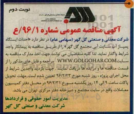 آگهی مناقصه عمومی, مناقصه احداث ایستگاه پمپاژ آب سایت آبی نوبت دوم 
