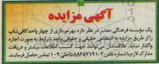آگهی مزایده، مزایده بهره برداری از چهار واحد کافی شاپ 