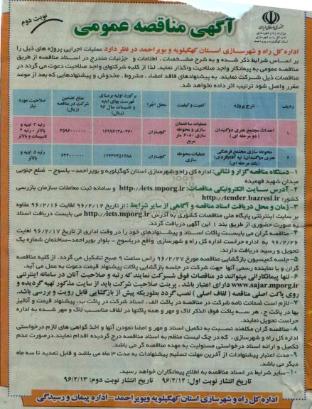 آگهی مناقصه عمومی , مناقصه احداث مجتمع هنری دو گنبدان نوبت دوم 