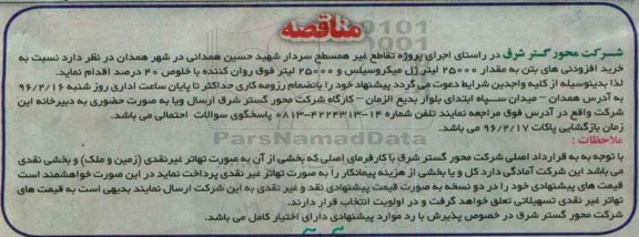 مناقصه , مناقصه خرید افزودنی های بتن....