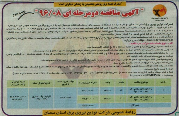 آگهی مناقصه دو مرحله ای, مناقصه 16 دستگاه ترانسفورماتور روغنی کم تلفات نوبت دوم 