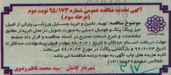 آگهی تجدید مناقصه عمومی,مناقصه  تهیه، تامین و خرید وسایل ورزشی پارکی مرحله سوم نوبت دوم 