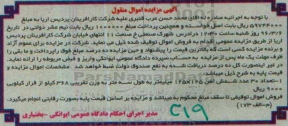 آگهی مزایده اموال منقول,مزایده تعداد 30 عدد شمش آهن