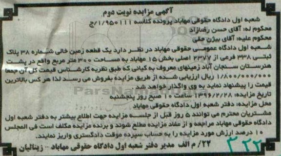 مزایده,مزایده یک قطعه زمین خالی کلاسه 1.950111 نوبت دوم 