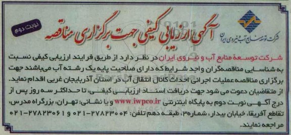 مناقصه اجرای پروژه عملیات اجرایی کانال انتقال آب  نوبت دوم 