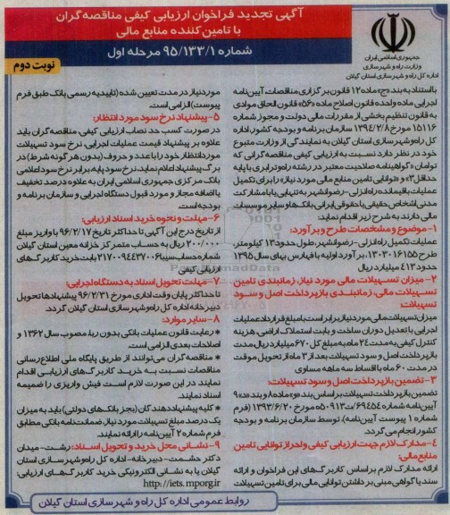 آگهی تجدید  فراخوان ارزیابی کیفی مناقصه گران,تجدید فراخوان تکمیل عملیات باقی مانده راه انزلی- رضوانشهر  -نوبت دوم 