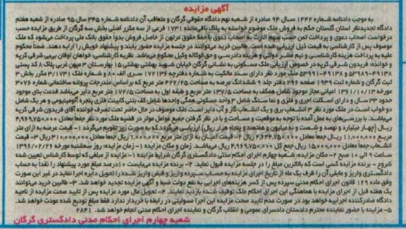 مزایده,مزایده ملک مسکونی به مساحت 137/5 مترمربع شماره 1442