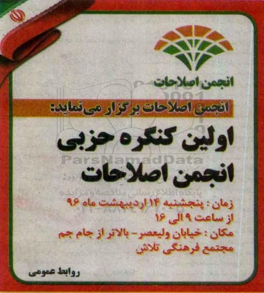 اولین کنگره حزبی انجمن اصلاحات
