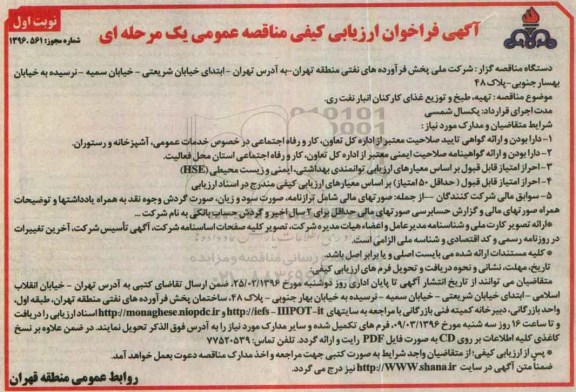 آگهی فراخوان ارزیابی کیفی مناقصه عمومی , فراخوان تهیه طبخ و توزیع غذای کارکنان