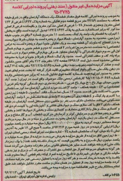 مزایده,مزایده ششدانگ اپارتمان مساحت 77.59متر 