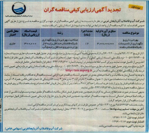تجدی مناقصه, تجدید مناقصه  بهره برداری و نگهداری از تاسیسات شبکه فاضلاب نقده نوبت اول 96.02.13