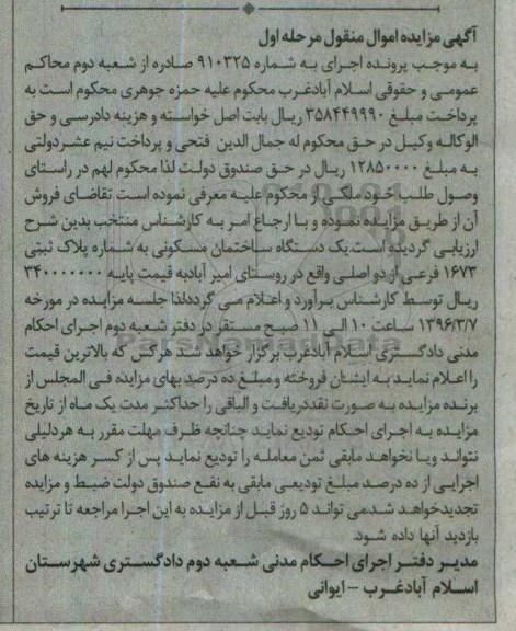 مزایده,مزایده یک دستگاه ساختمان مسکونی پلاک 1673 فرعی