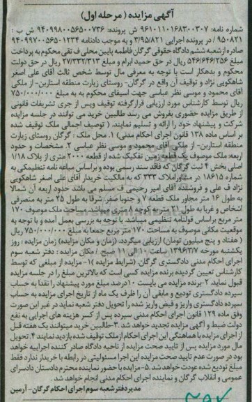 مزایده,مزایده یک قطعه زمین بخش 4 ثبت گرگان نوبت اول