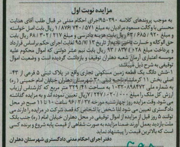 مزایده,مزایده شش دانگ یک قطعه زمین مسکونی تجاری کلاسه 950390