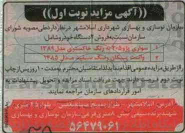 مزایده نسبت به فروش 2 دستگاه