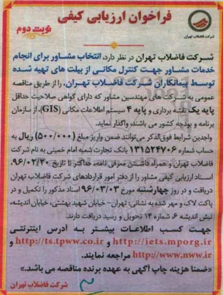 آگهی فراخوان ارزیابی کیفی,فراخوان انتخاب مشاور برای انجام خدمات مشاور جهت کنترل مکانی از بیلت های تهیه شده ...نوبت دوم 