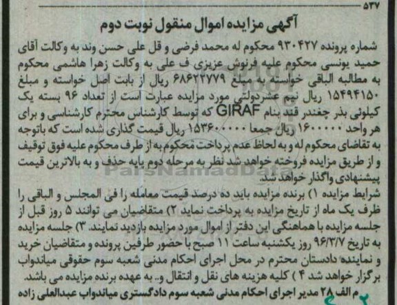 مزایده تعداد 96 بسته یک کیلویی بذر چغندرقند نوبت دوم 