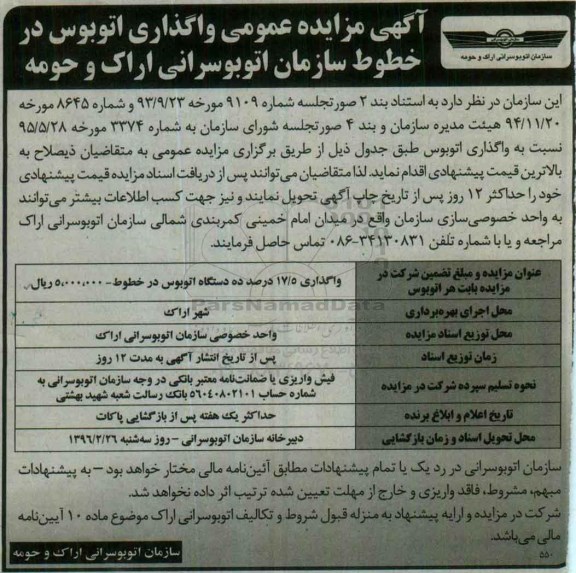 آگهی مزایده عمومی, مزایده واگذاری اتوبوس 
