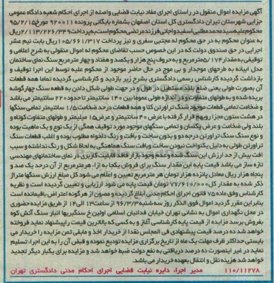 مزایده,مزایده مقدار 5.174 مترمربع سنگ نمای ساختمان