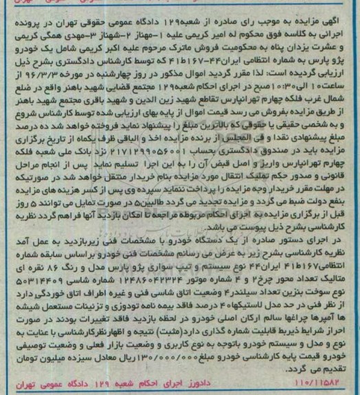 مزایده,مزایده سواری پژو پارس