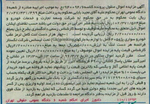 مزایده,مزایده چهار هزار دست لنت کامل ترمز عقب خودرو سواری پژو 405