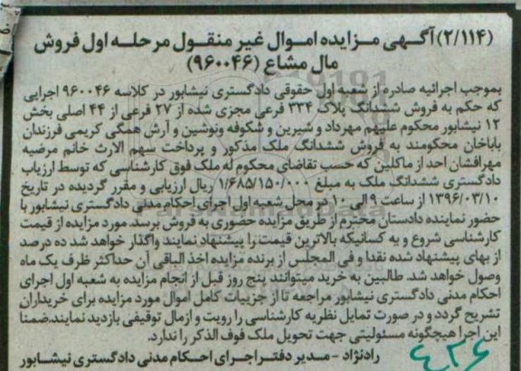 مزایده,مزایده ششدانگ پلاک 334 فرعی مرحله اول