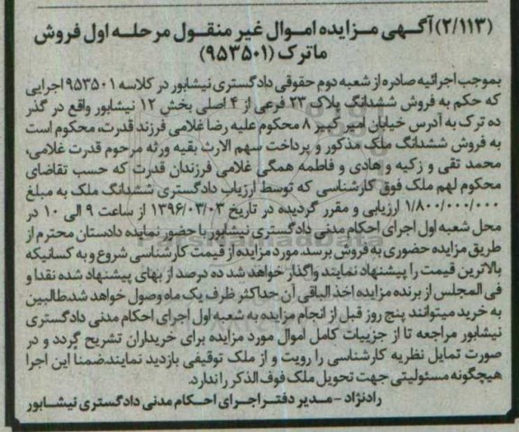 مزایده,مزایده ششدانگ پلاک 23 فرعی از 4 اصلی