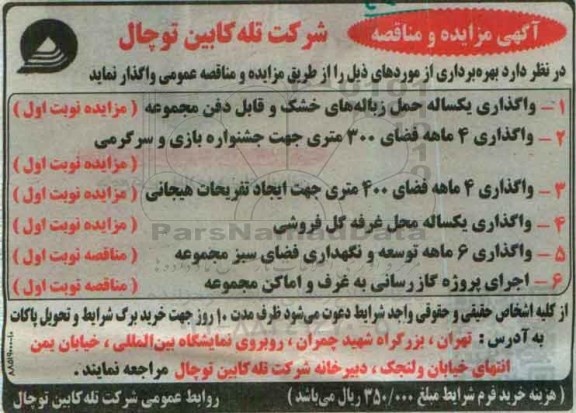 مناقصه واگذاری 6 ماهه توسعه و نگهداری فضای سبز مجموعه ...