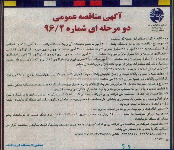آگهی مناقصه عمومی، مناقصه عمومی خرید دو دستگاه پلنت 2000 آمپر با تمام متعلقات ...