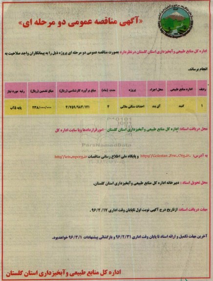 آگهی مناقصه عمومی دو مرحله ای , مناقصه احداث سنگی ملاتی