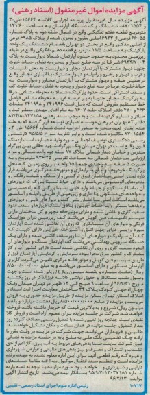 مزایده,مزایده ششدانگ اپارتمان به مساحت 121.60متر