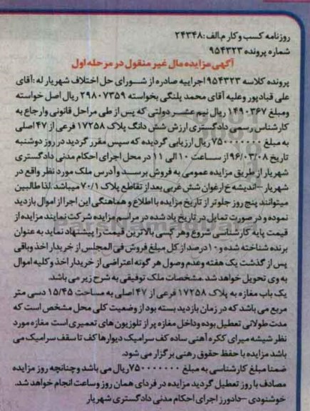 مزایده,مزایده یکباب مغازه به مساحت 15.45متر