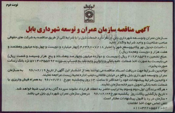 مناقصه احداث جدول نهر و کانیو و سطح شهر نوبت دوم 