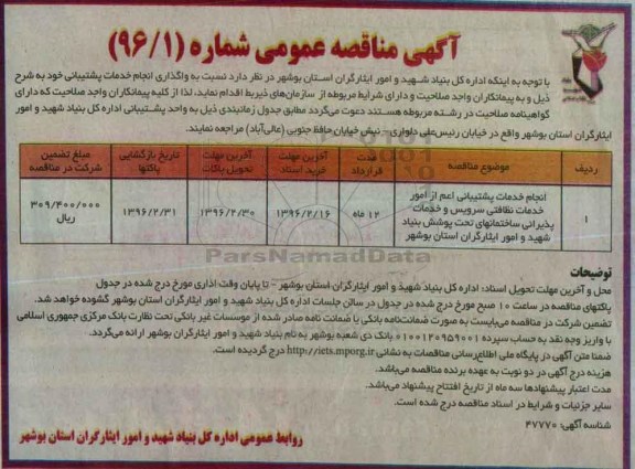 آگهی مناقصه عمومی , مناقصه انجام خدمات پشتیبانی اعم از امور خدمات نظافتی سرویس 