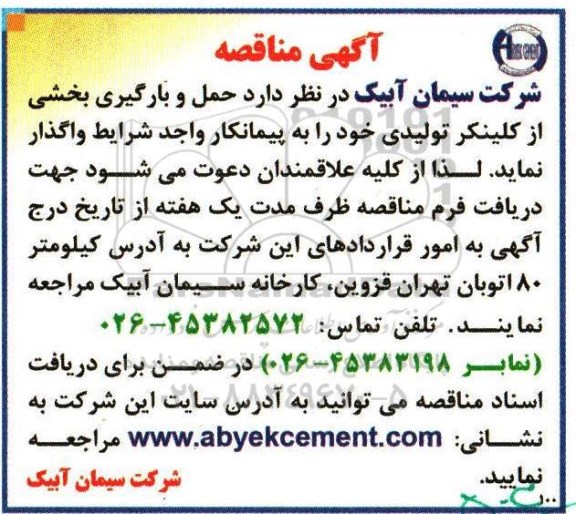 مناقصه حمل و بارگیری بخشی از کلینکر تولیدی