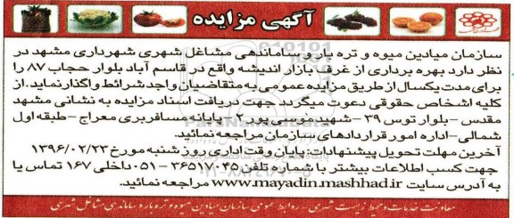 مزایده, مزایده بهره برداری از غرف بازار اندیشه  96.2.13