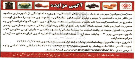 آگهی مزایده , مزایده تعدادی از بیلبوردها و تابلوهای تبلیغاتی سطح شهر 96.2.13