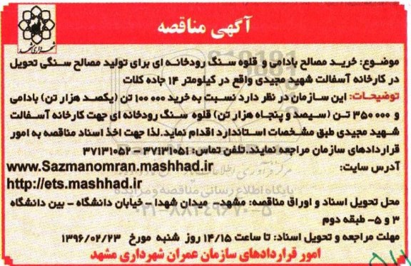 آگهی مناقصه ،آگهی مناقصه  خرید مصالح بادومی و قلوه سنگ رودخانه ای- 96.2.13