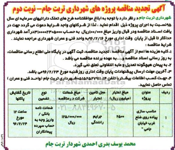 آگهی تجدید مناقصه, مناقصه مناسب سازی پیاده روی ضلع غرب- تجدید- نوبت دوم 