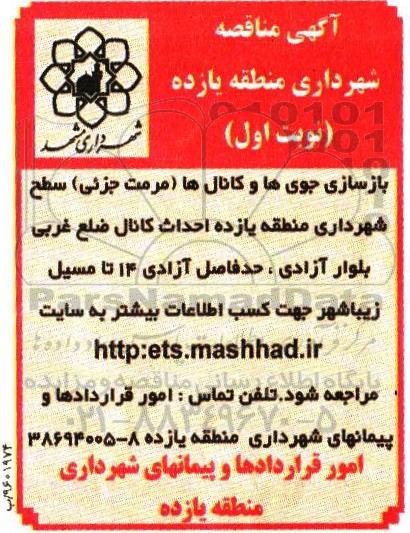 منافصه بازسازی جوی های و کانال ها ( مرمت جزئی )